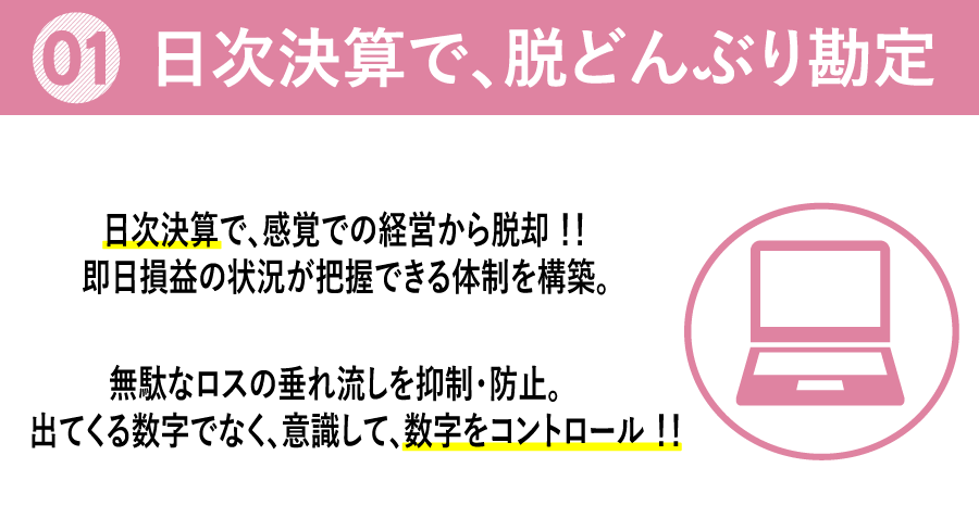 日次決算で、脱どんぶり勘定